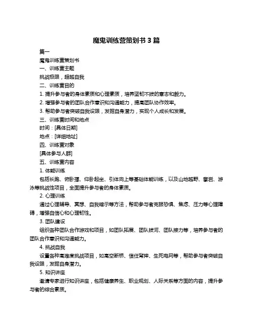 魔鬼训练营策划书3篇