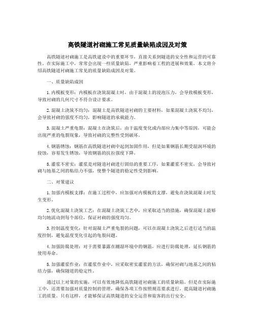 高铁隧道衬砌施工常见质量缺陷成因及对策