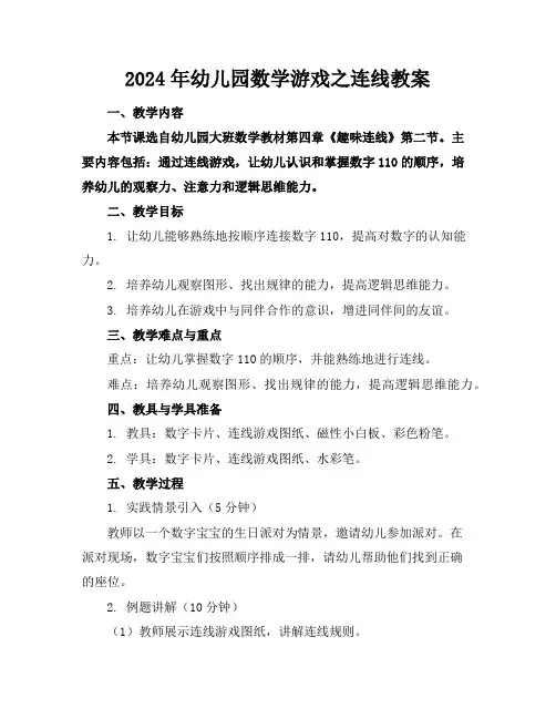 2024年幼儿园数学游戏之连线教案