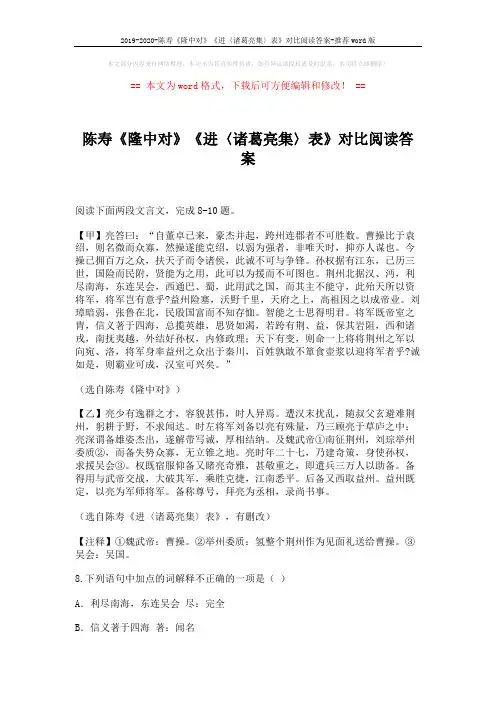 2019-2020-陈寿《隆中对》《进〈诸葛亮集〉表》对比阅读答案-推荐word版 (3页)
