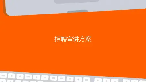 招聘宣讲方案