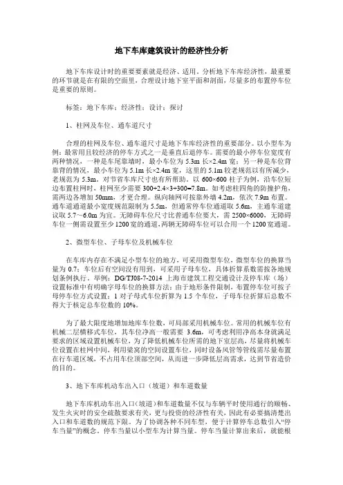地下车库建筑设计的经济性分析