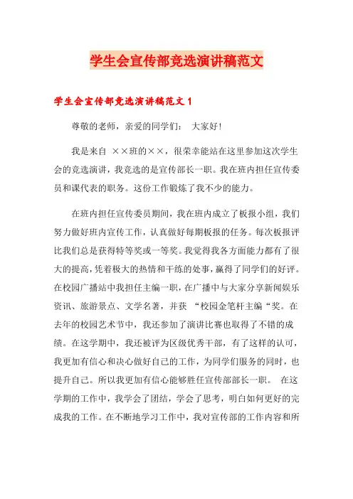 学生会宣传部竞选演讲稿范文