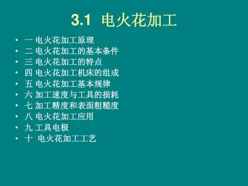 第三章电火花加工3