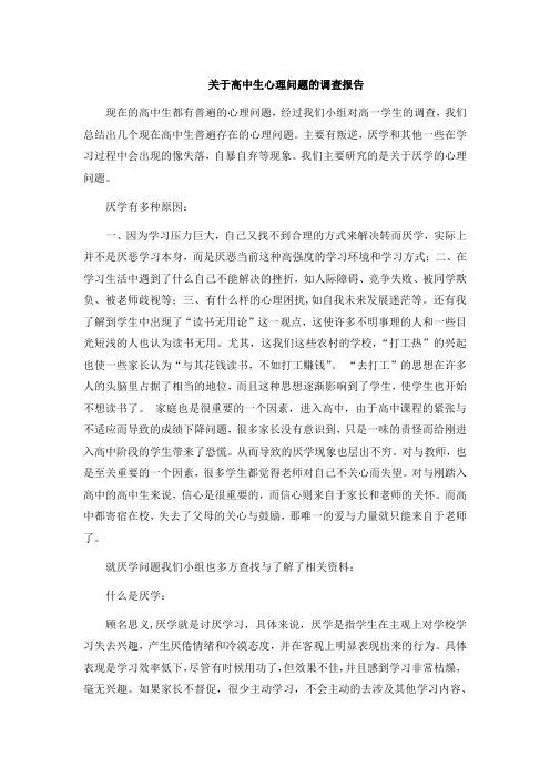 高中生厌学心理问题的调查报告