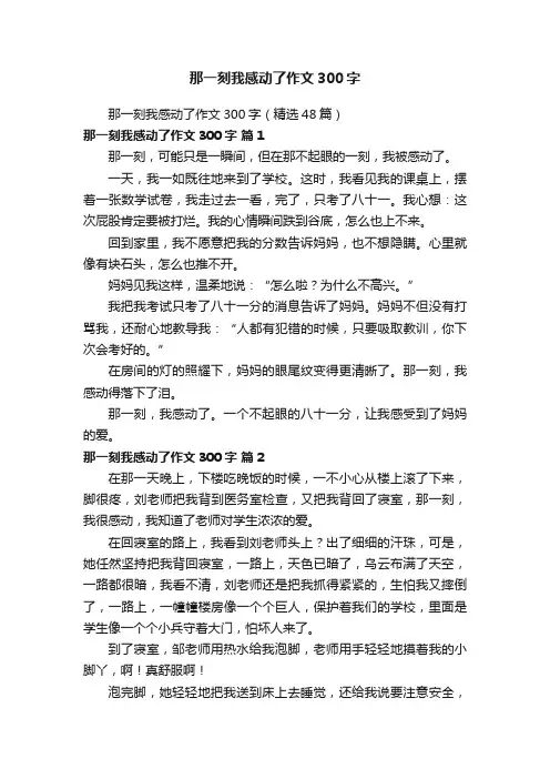 那一刻我感动了作文300字（精选48篇）