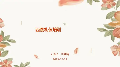 西餐礼仪培训ppt