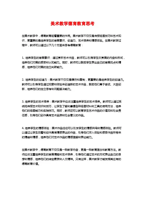 美术教学德育教育思考