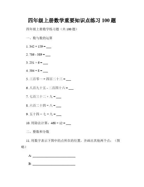 四年级上册数学重要知识点练习100题