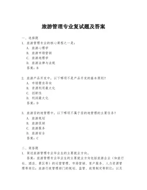 旅游管理专业复试题及答案