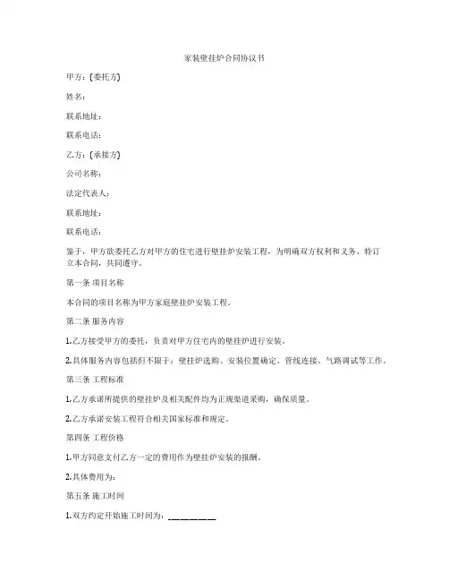家装壁挂炉合同协议书