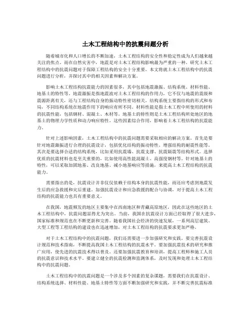 土木工程结构中的抗震问题分析