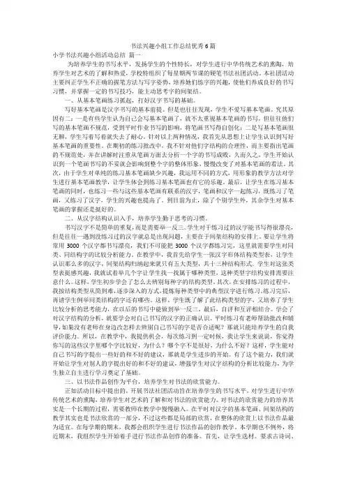 书法兴趣小组工作总结优秀6篇
