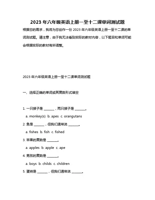 2023年六年级英语上册一至十二课单词测试题
