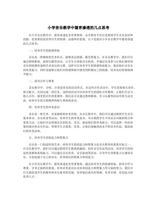 小学音乐教学中德育渗透的几点思考