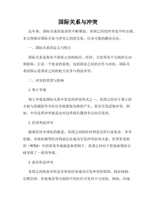 国际关系与冲突