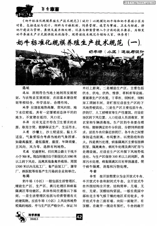 奶牛标准化规模养殖生产技术规范(一)  奶牛场(小区)选址与设计