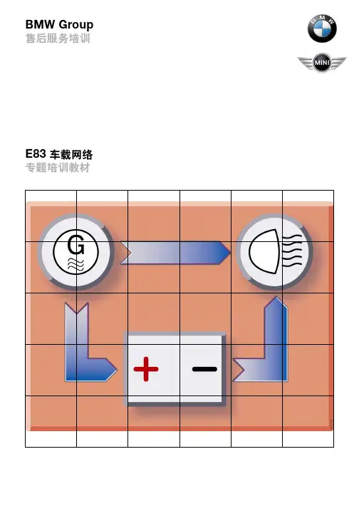 宝马4S店维修培训手册：E83 车载网络 培训教材