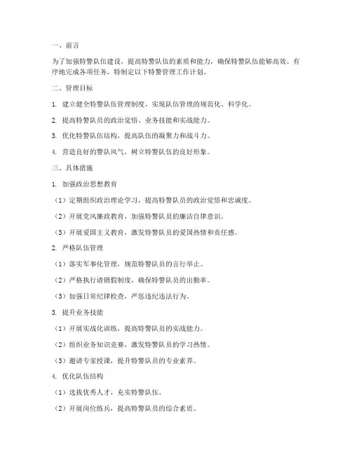特警管理工作计划
