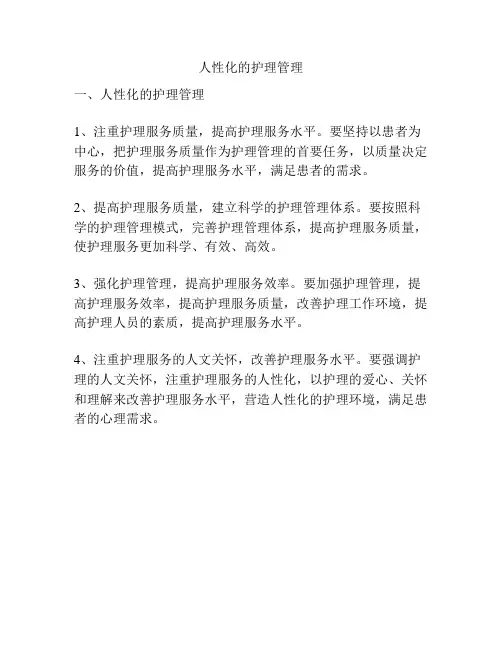 人性化的护理管理