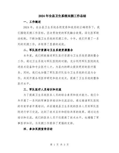 2024年全县卫生系统双拥工作总结