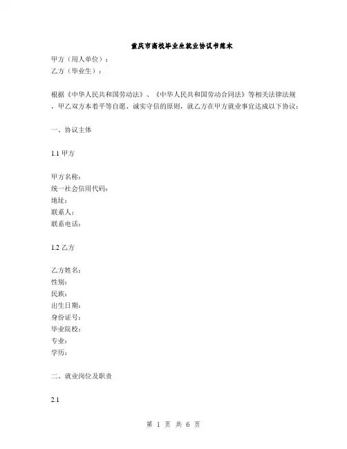 重庆市高校毕业生就业协议书范本(2篇)