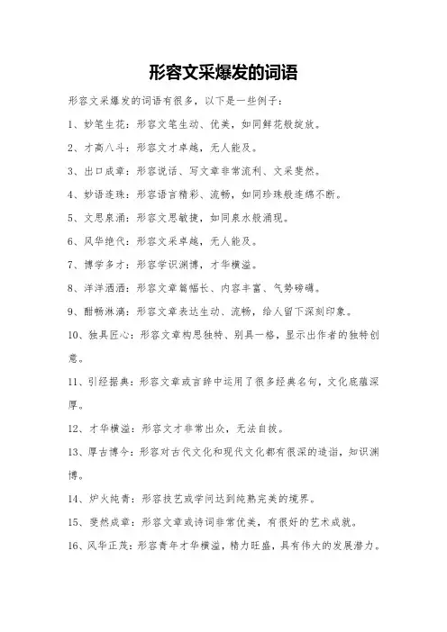 形容文采爆发的词语
