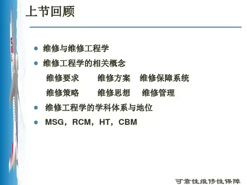 可靠性维修性保障性优秀课件