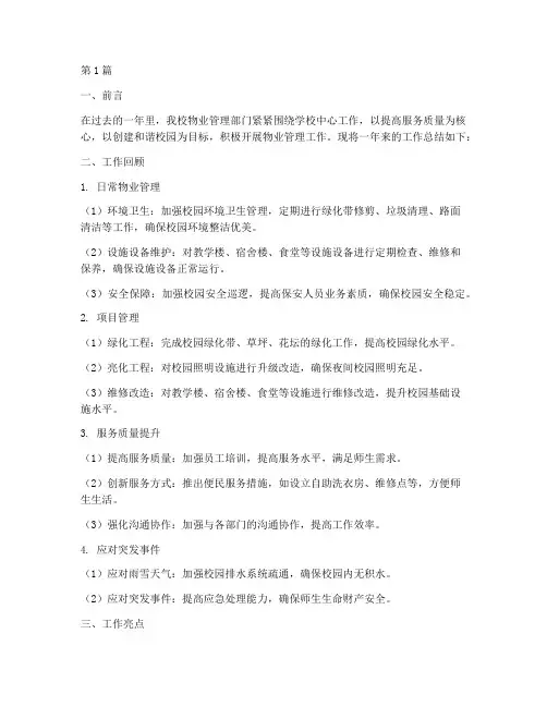 学校年度物业工作总结(3篇)