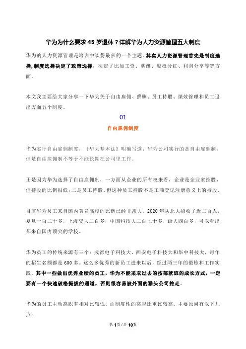 华为为什么要求45岁退休？详解华为人力资源管理五大制度