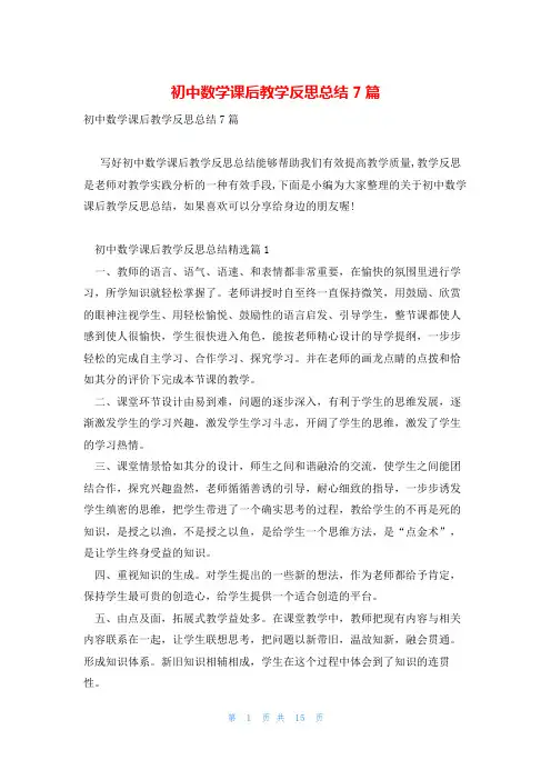 初中数学课后教学反思总结7篇