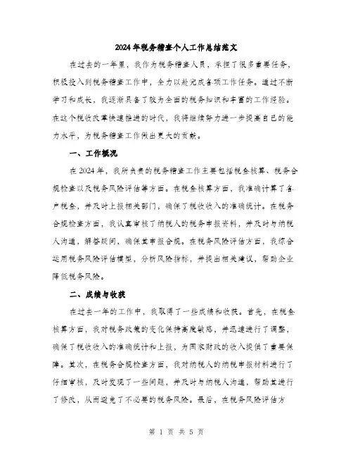 2024年税务稽查个人工作总结范文(2篇)
