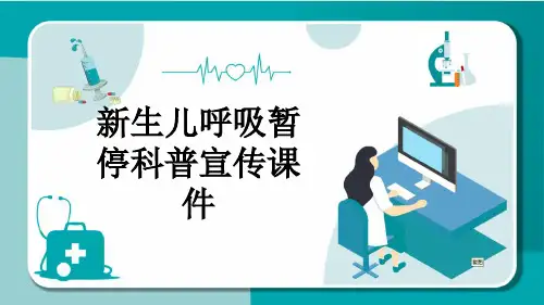 新生儿呼吸暂停科普宣传课件