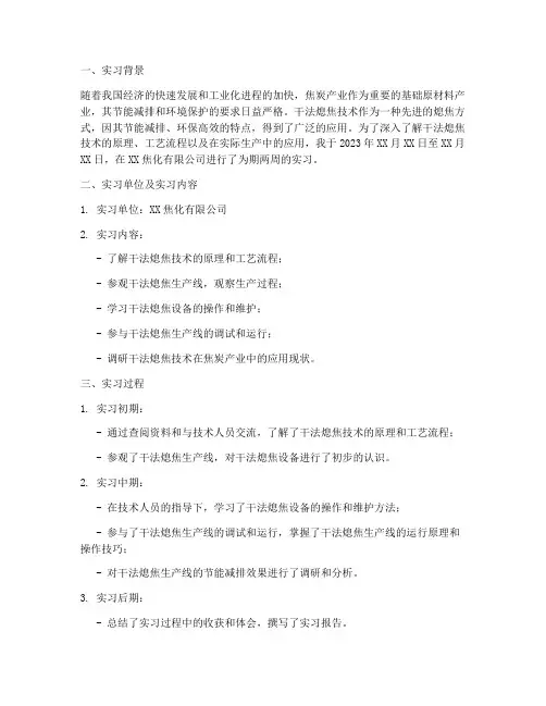 干法熄焦实习报告