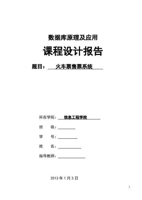 (完整word版)数据库课程设计：火车票管理系统(word文档良心出品)