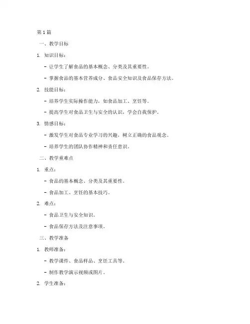 中职食品课教案模板(3篇)