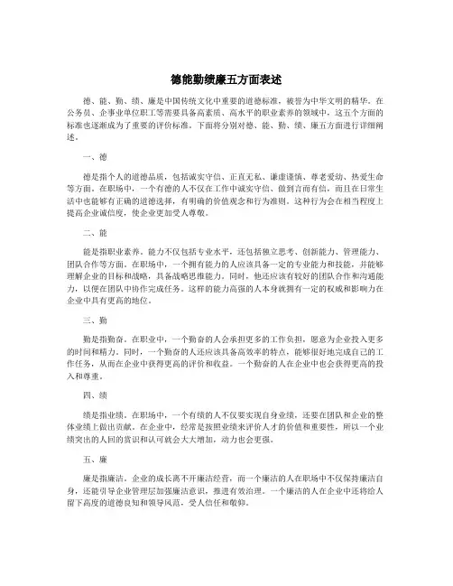德能勤绩廉五方面表述