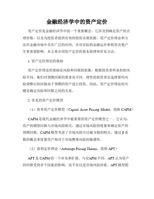 金融经济学中的资产定价