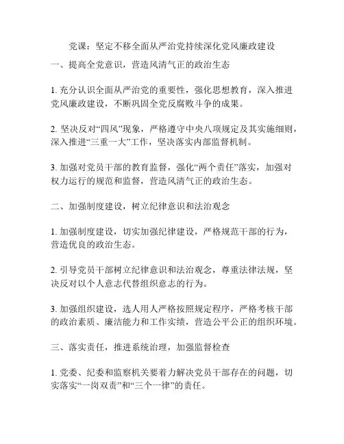 党课：坚定不移全面从严治党持续深化党风廉政建设