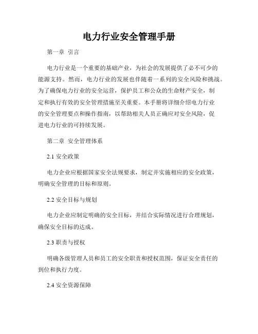 电力行业安全管理手册
