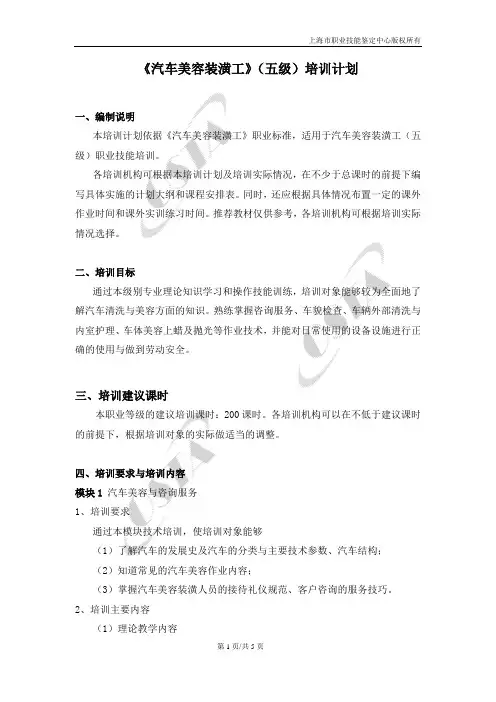 汽车美容装潢工五级培训计划