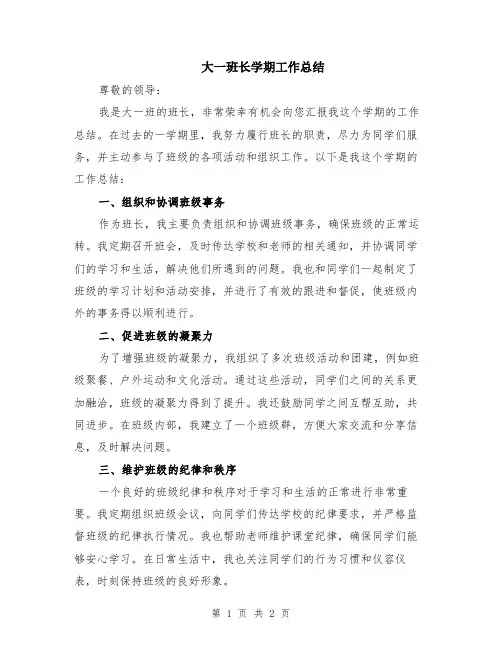 大一班长学期工作总结