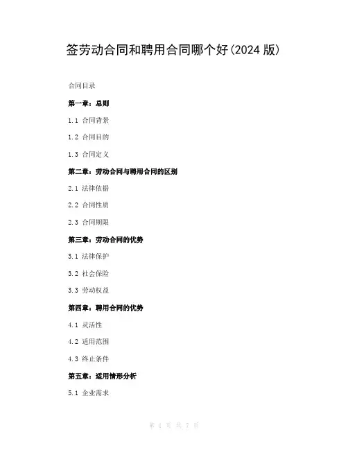 签劳动合同和聘用合同哪个好(2024版)