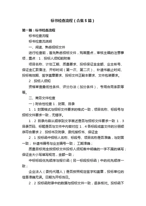 标书检查流程（合集5篇）
