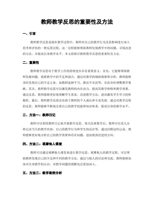 教师教学反思的重要性及方法