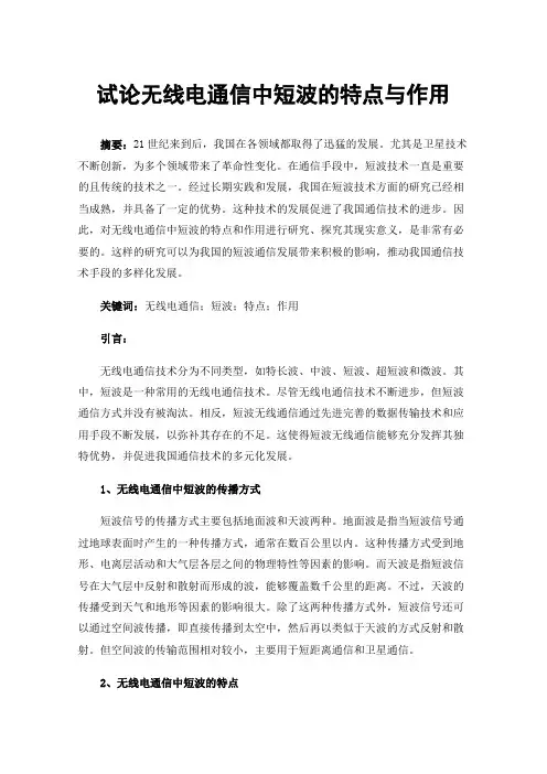 试论无线电通信中短波的特点与作用