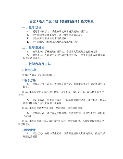 语文S版六年级下册《美丽的规则》语文教案