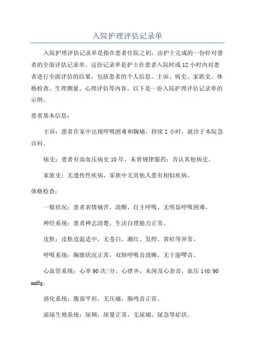 入院护理评估记录单