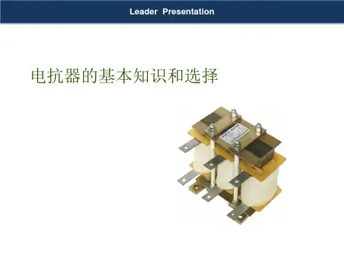 电抗器的基本知识和选择