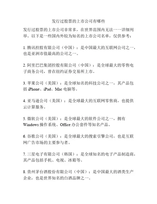 发行过股票的上市公司有哪些